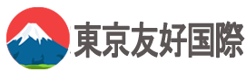 東京友好国際株式会社