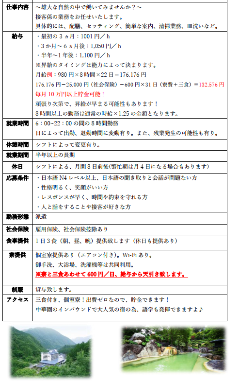 岐阜県　飛騨市温泉旅館求人　　急募！！！